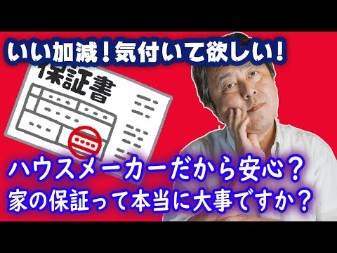 ハウスメーカーだから安心?家の保証って本当に大事ですか?