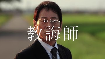映画　『 教誨師 ／ きょうかいし 』　公式予告