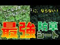 最強の防草シート「ザバーン」等級・用途・選択方法を徹底解説！＼プロも大絶賛／雑草対策