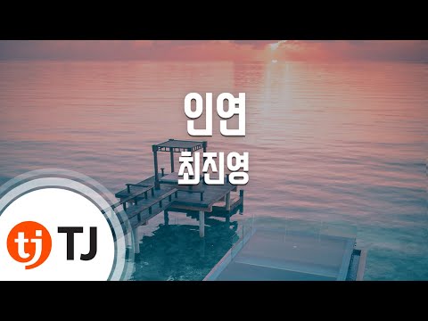 [TJ노래방] 인연 - 최진영(Choi, Jin - Young) / TJ Karaoke