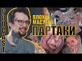 ПАРТАКИ VS ХОРОШИЕ ТАТУИРОВКИ | ПОДКАСТ