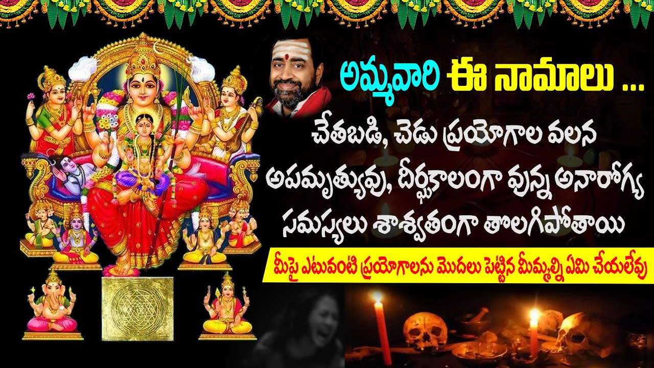 చేతబడి ఎటువంటి దుష్ట ప్రయోగాలని తిప్పికొట్టే అమ్మవారి నామాలు | Sri Samavedam Shanmukha Sarma latest