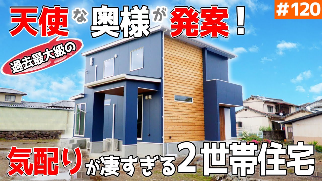 【間取りの理由を聞いて、心温まる！】見学会のお家をご紹介！第１２０回【絶対 家族の愛が深まる２世帯】【ルームツアー】