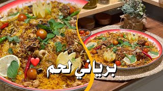 برياني لحم السافانا