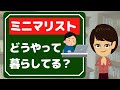 ミニマルな暮らしのコツ3選！持たなくても最低ラインで生きるには