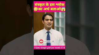Vijay Singh Gurjar Ias Interview In Drishti Sanskrit Shlok Ka Arth Batao Sanskrit Interview