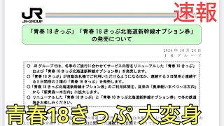 【決定しました】青春18きっぷ（残２回） 青春18きっぷ・2026年春夏冬】期間・裏ワザ・リニューアル後の特徴