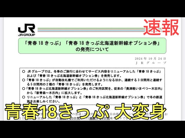 Breaking News] Details of the Seishun 18 Ticket that has