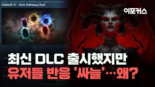 디아블로4, 최신 DLC 출시했지만 유저들 반응 '싸늘'...왜?