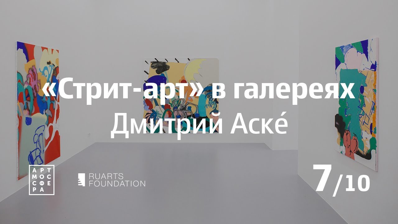 «Стрит-арт» в галереях, Дмитрий Аске