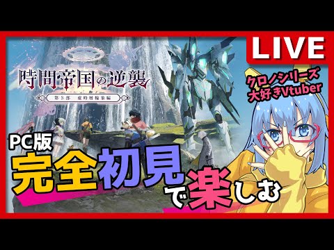 【#アナザーエデン】#149 クロノシリーズに通ずる！？アナザーエデンを初見プレイ！【#完全初見】