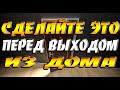 Сделай это перед выходом из дома / Народные приметы на удачу и благополучие