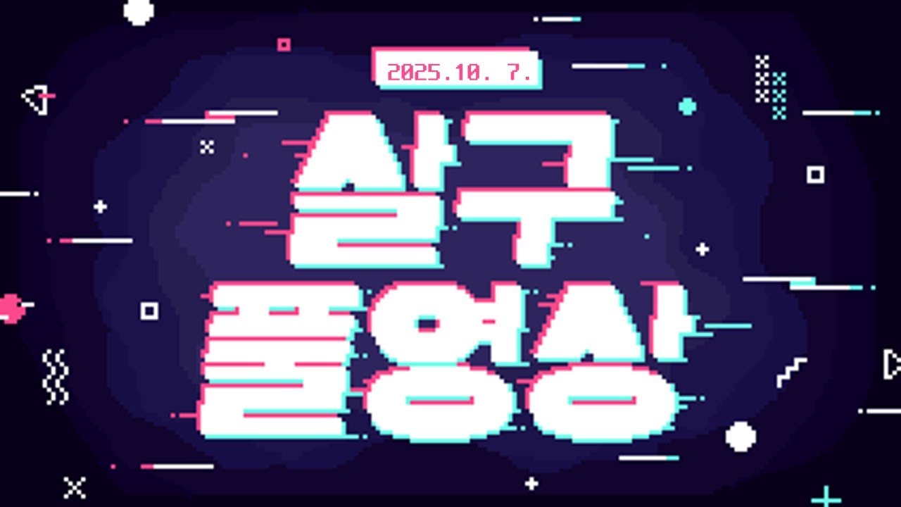 [살구 풀영상] 2025년 10월 7일 데바데 합방 + 킬러