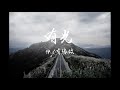 謝銘祐《 路》公視台語台“自由的向望”主題曲｜  三川娛樂【 Official MV】