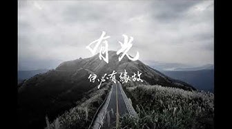 謝銘祐《 路》公視台語台“自由的向望”主題曲｜  三川娛樂【 Official MV】