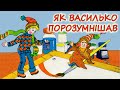 АУДІО КАЗКА НА НІЧ ЯК ВАСИЛЬКО ПОРОЗУМНІШАВ Аудіокниги дітям українською мовою Слухати