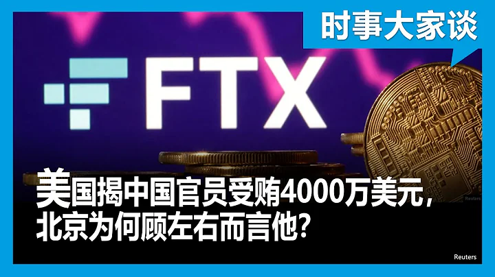 时事大家谈：美国揭中国官员受贿4000万美元，北京为何顾左右而言他？ - 天天要闻