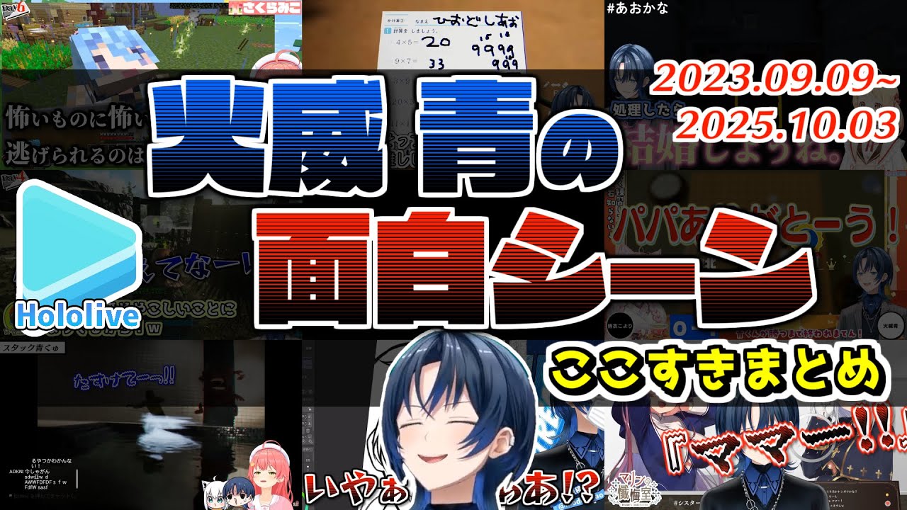 火威青の面白シーンここすきまとめ【2025.10.03/ホロライブ切り抜き】