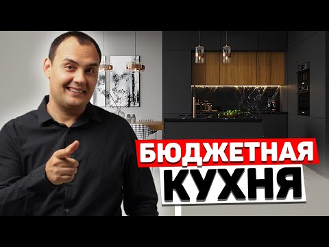 БЮДЖЕТНАЯ КУХНЯ будет выглядеть ДОРОГО. Секреты дизайнеров