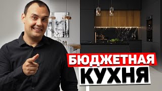 БЮДЖЕТНАЯ КУХНЯ будет выглядеть ДОРОГО. Секреты дизайнеров