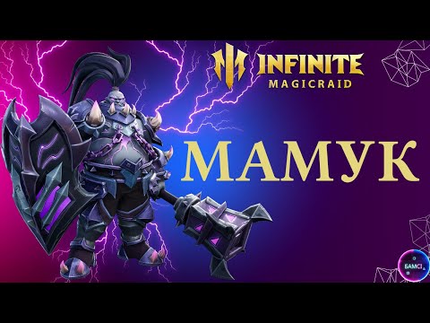 Видео: МАМУК | как правильно пользоваться | гайд полный обзор героя | INFINITE MAGICRAID IMR