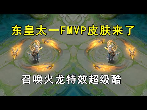 东皇太一FMVP皮肤来了，召唤火龙特效超级酷
