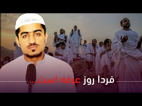 فردا روز عرفه است سخنران نصرت الله صاحبی