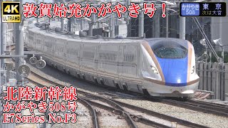 '24GW 北陸新幹線E7系F3編成 かがやき508号 240427 JR Hokuriku Shinkansen Nagano Sta.