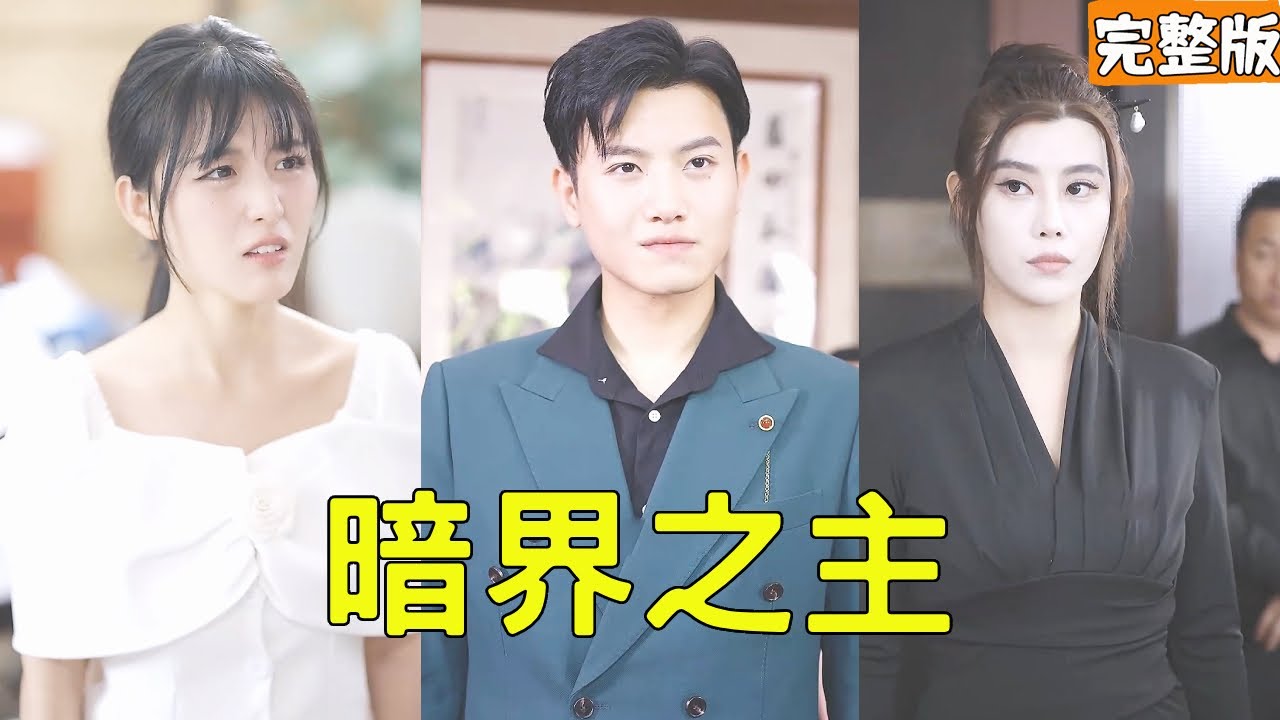逆袭贫穷男孩的暗界之主身份揭示