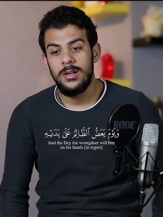 (ويوم يعض الظالم على يديه) القارئ إسلام صبحي صوت تقشعر له الأبدان 😴🤍