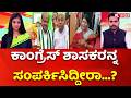 Vidhan Parishad Election : ಕಾಂಗ್ರೆಸ್ ಶಾಸಕರನ್ನ ಸಂಪರ್ಕಿಸಿದ್ದೀರಾ...? | JDS | Karemma Nayak