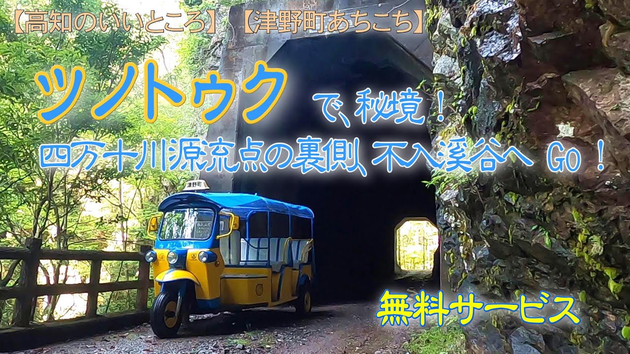 無料サービスの、ツノトゥクで、秘境!四万十川源流点の裏側、不入溪谷へGo!【高知の津野町あちこち】