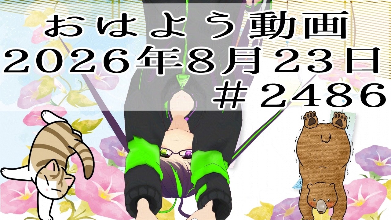 おはようVtuber】2026年8月23日～2486個目～【‪@神弥識シオン‬×単発