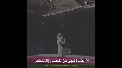 {إن الصلاة تنهى عن الفحشاء والمنكر}  تلاوة رائعة للشيخ خالد الجليل