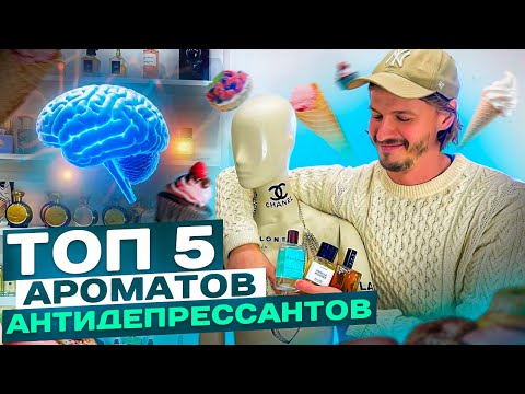 ТОП 5 АРОМАТОВ-АНТИДЕПРЕССАНТОВ