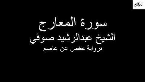 70 - Sheikh Abdulrasheed Soufi Surah Al-Ma'arij سورة المعارج الشيخ عبدالرشيد صوفي