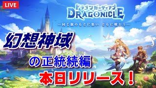 【ドラガー】ドラゴンガーディアンDRAGONICLE　本日リリース！ screenshot 4