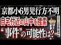 【京都小6男児行方不明】自宅周辺を捜索するも “事件”の可能性は？なぜ自宅付近を捜索したのか？今後の展開は？アディーレの弁護士が解説