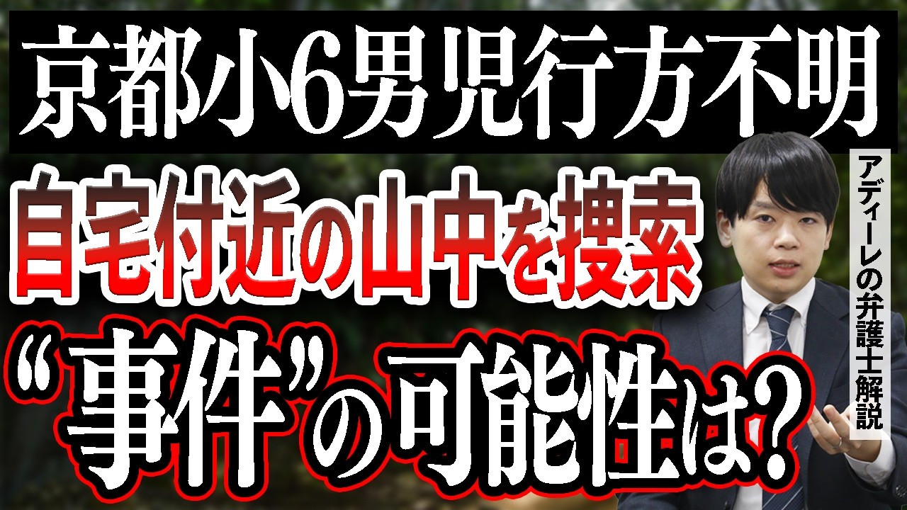 【京都小6男児行方不明】自宅周辺を捜索するも “事件”の可能性は？なぜ自宅付近を捜索したのか？今後の展開は？アディーレの弁護士が解説