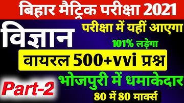 Class 10th science 500+ vvi question 2021 Bihar Board || Matric Science important question 2021 BSEB