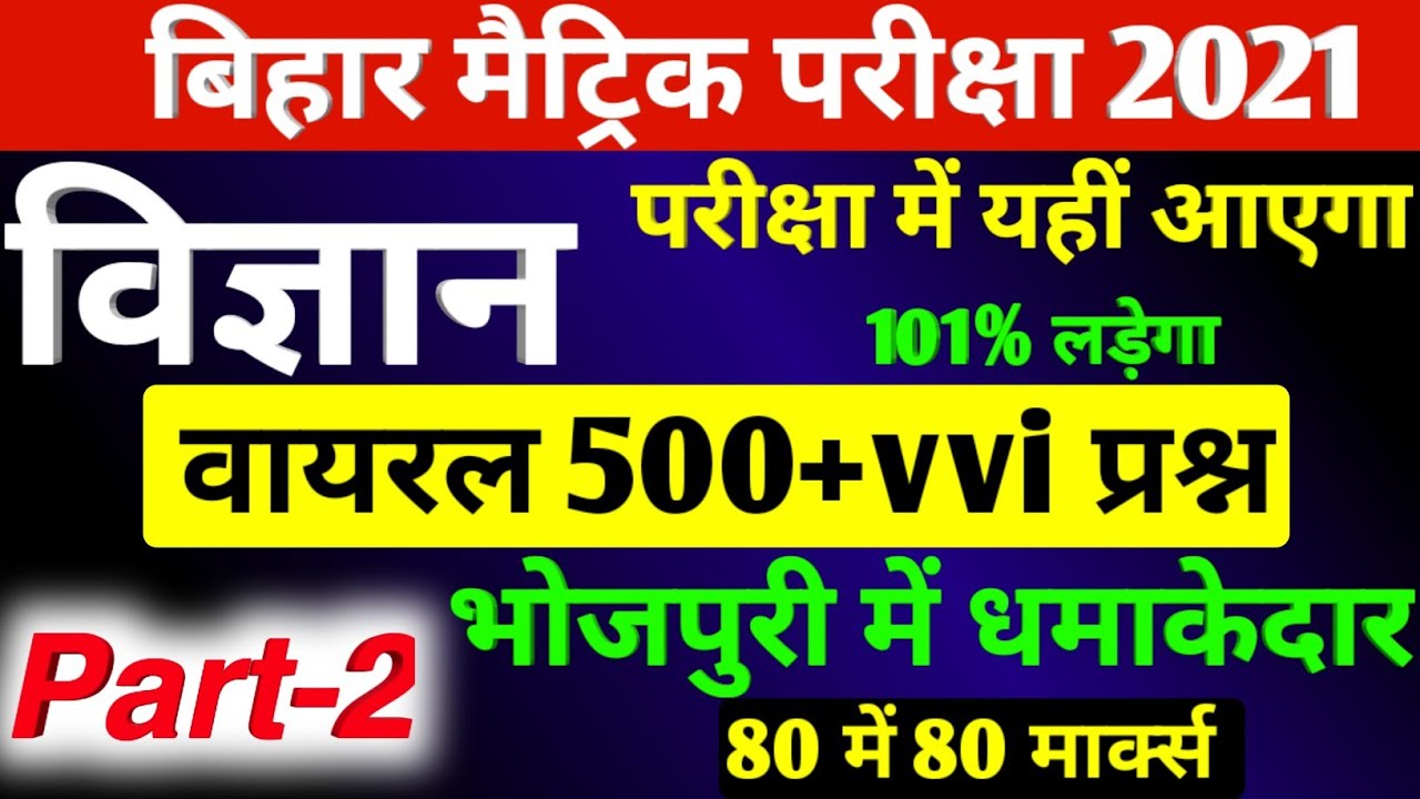Class 10th science 500+ vvi question 2021 Bihar Board || Matric Science important question 2021 BSEB