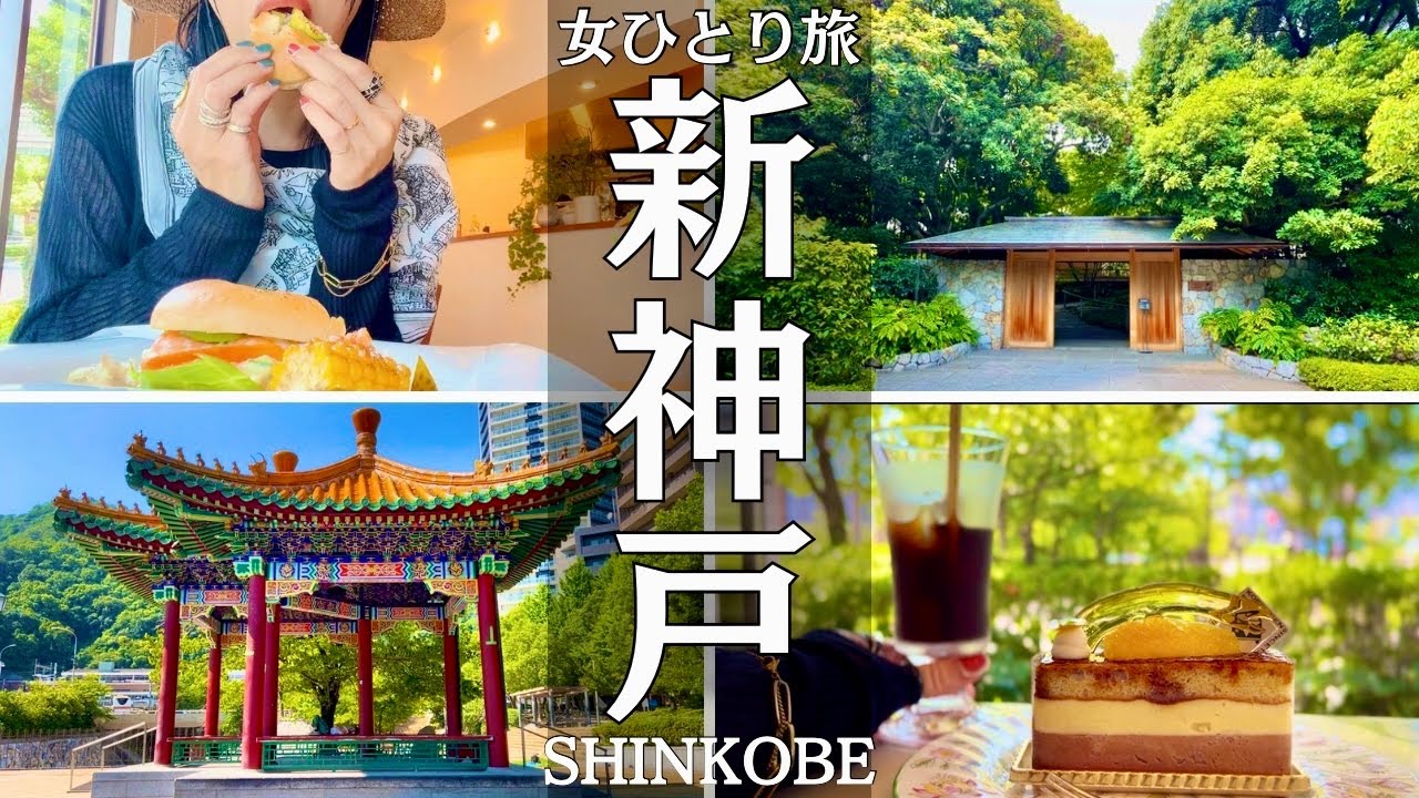 【神戸女ひとり旅】新神戸駅周辺の穴場を散策する日のVlog｜新神戸・観光/グルメ/旅動画
