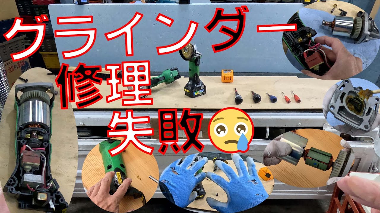 グラインダー分解】数日前は動いていたけど急に動かなくなりました