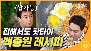 [#집밥백선생3] 별점 폭발한 시즌3 BEST 메뉴 팟타이! 묵혀둔 곶감을 활용하면 JMT 팟타이를 만들수 있다구여? 백선생님 팁 배우러 다들 ㄱㄱ! EP42 #03│#Diggle