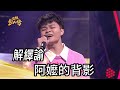 解繹諭 - 阿嬤的背影(許富凱)｜純享版｜超級紅人榜｜113.03.10