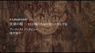 淺井裕介インタビュー「生命の庭ー8人の現代作家が見つけた小宇宙」