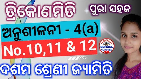 Trigonometry Anusilani 4(a) No. 10,11 & 12 || 10th Class ତ୍ରିକୋଣମିତି || Odisha School Classes