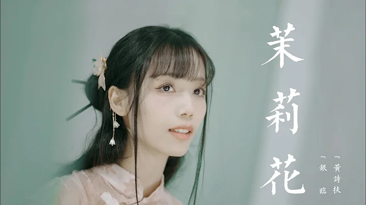 『MV』茉莉花 - 银临/黄诗扶【动态歌词】 - 天天要闻