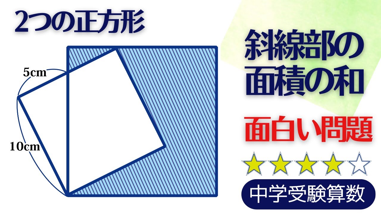 【中学受験算数】平面図形　２つの正方形の重なり　面白い問題【最難関クラス/偏差値up】