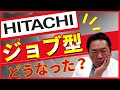 日立のジョブ型どうなった？／山極毅